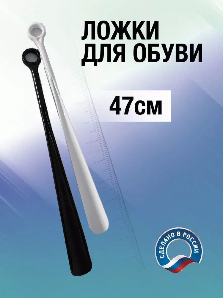 Новокузнецкий завод пластмасс Ложка/рожок для обуви Пластик, 47 см  #1