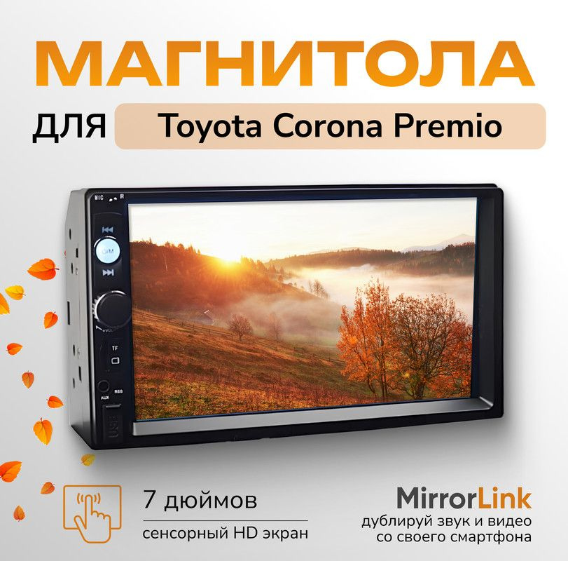 Магнитола для Toyota Corona Premio (Тойота Корона Премио) / 2 din 7 дюймов (Bluetooth, USB, AUX, MirrorLink) #1