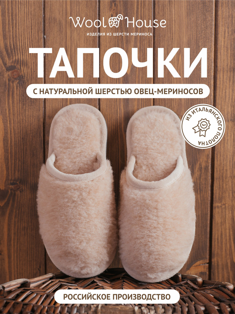 Тапочки WoolHouse #1