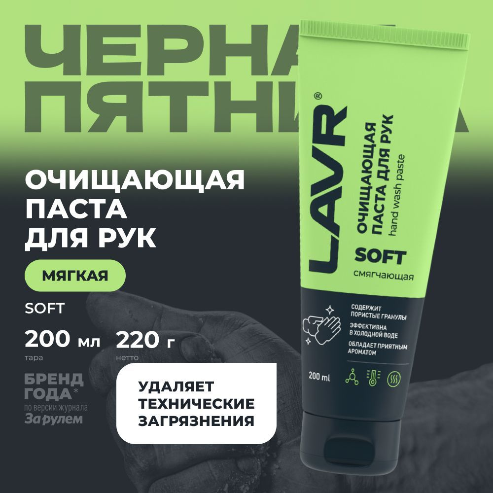 Паста для рук очищающая от мазута смягчающая SOFT, 200 мл / Ln1758  #1