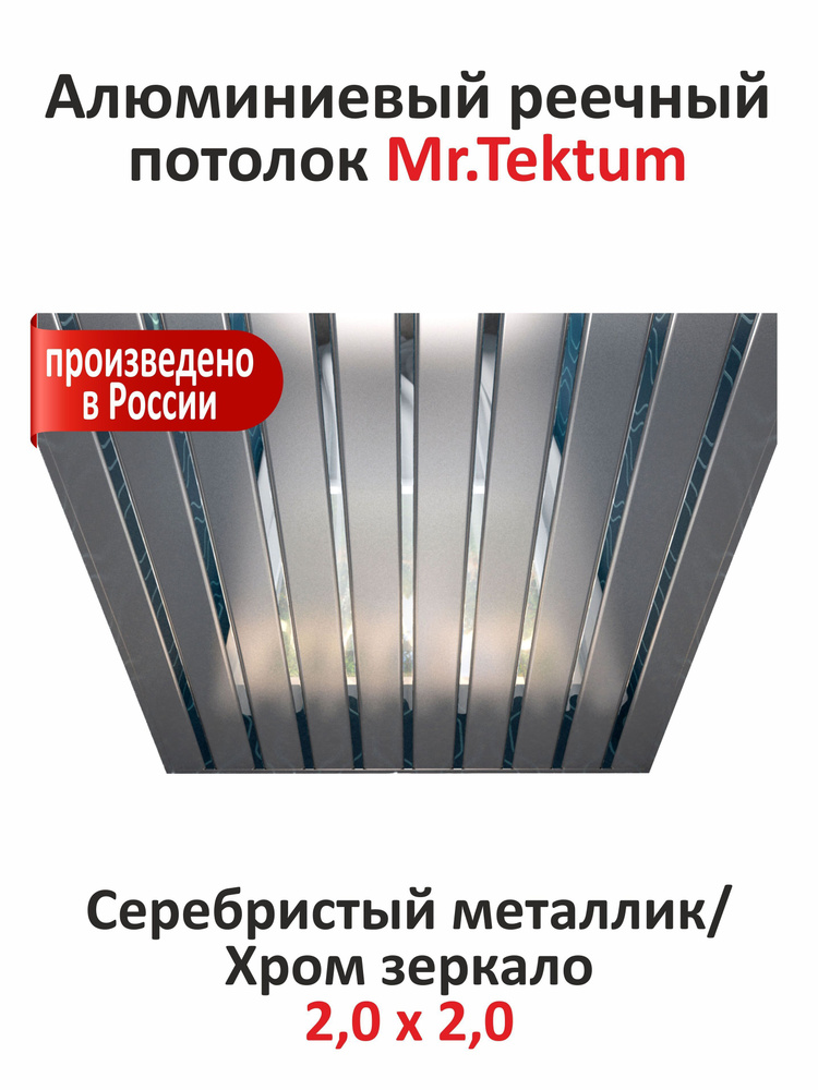 Комплект реечных потолков Mr.Tektum Classic 84R 2,0м х 2,0м Серебристый металлик/Хром  #1