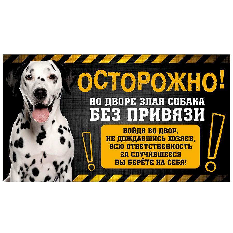 Табличка, с юмором, DANGER DOG, Осторожно! Во дворе собака без привязи, Далматин, 25x14 см  #1