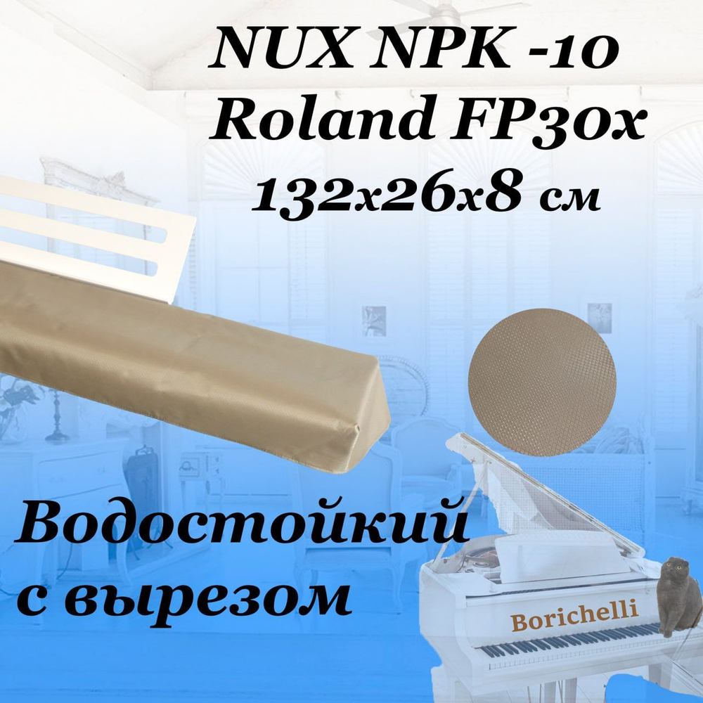 Borichelli - непромокаемый чехол накидка для цифрового пианино NUX NPK -10 / с вырезом под пюпитр  #1