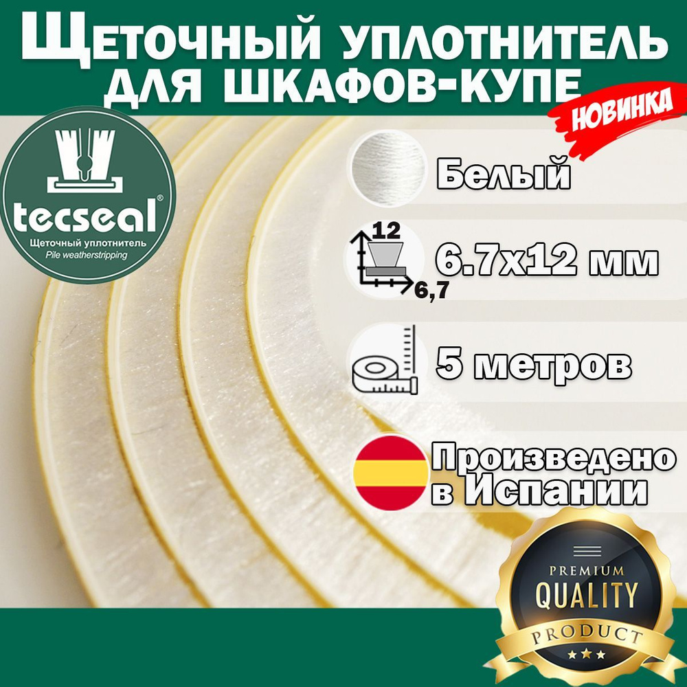 5 метров Tecseal SMF 7x12 (белый) высокий противопылевой шлегель - щеточный уплотнитель для шкафа-купе #1