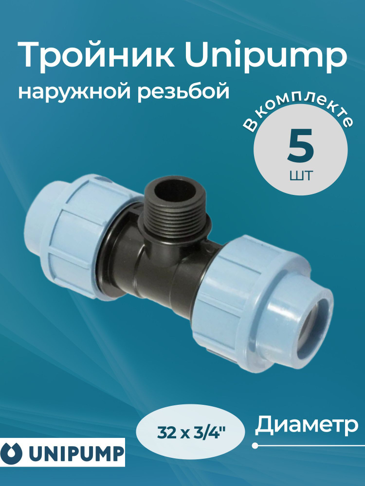 Комплект тройников Unipump с наружной резьбой 32x3/4" - 5 шт. #1