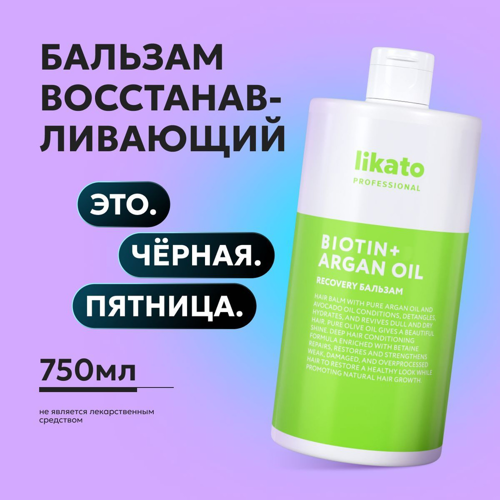 Likato Professional Бальзам для волос профессиональный RECOVERY, увлажняющий, от секущихся кончиков, #1