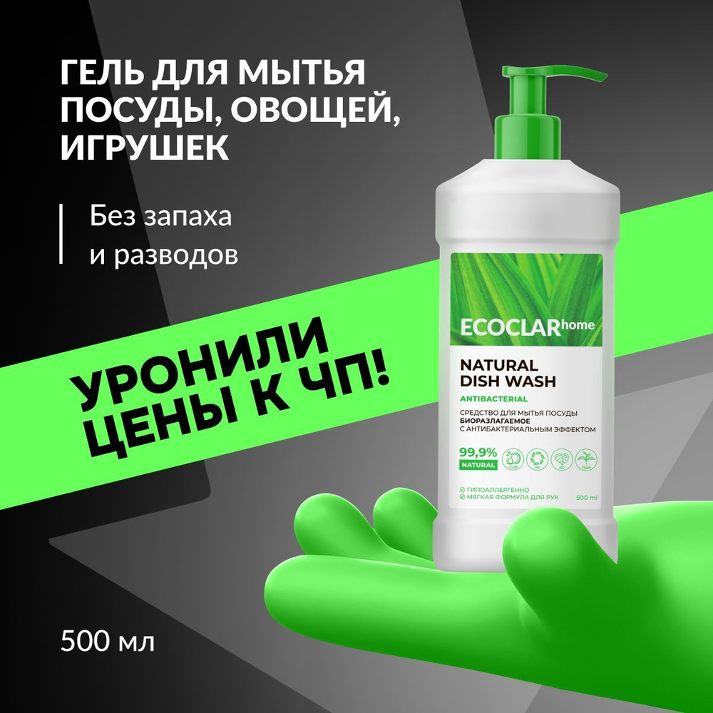 ECOCLARhome Средство для мытья посуды с антибактериальным эффектом, гель для посуды, 500 мл  #1