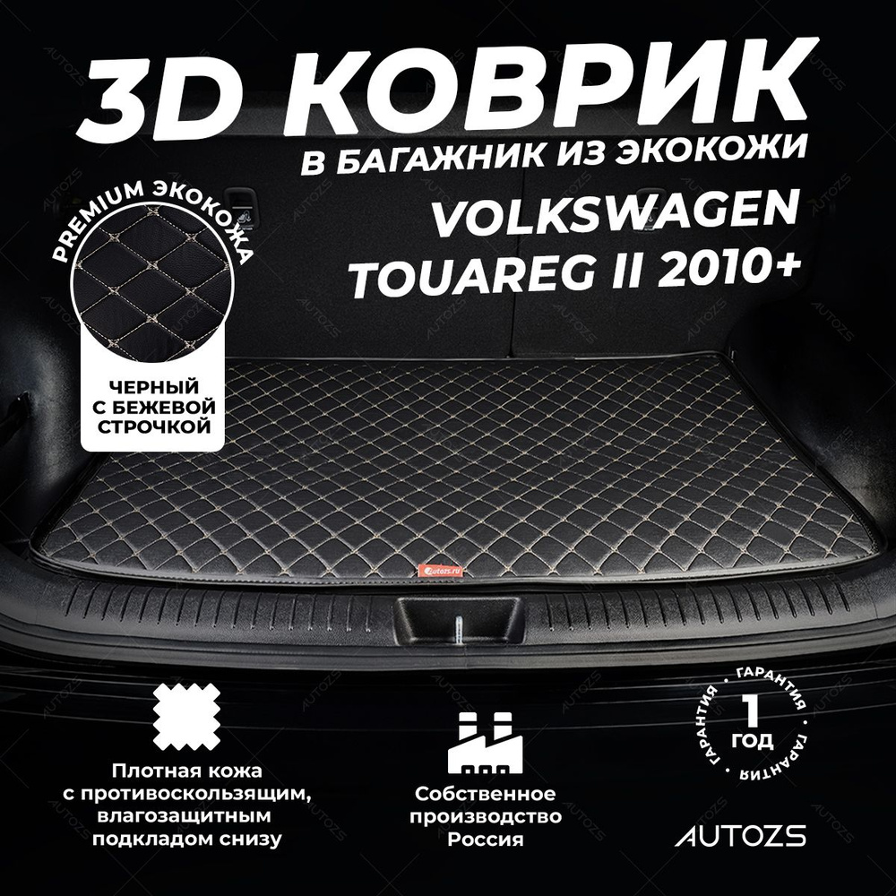 Кожаный 3D коврик в багажник Volkswagen Touareg II (2010+) базовый Черный с бежевой строчкой / Фольксваген #1