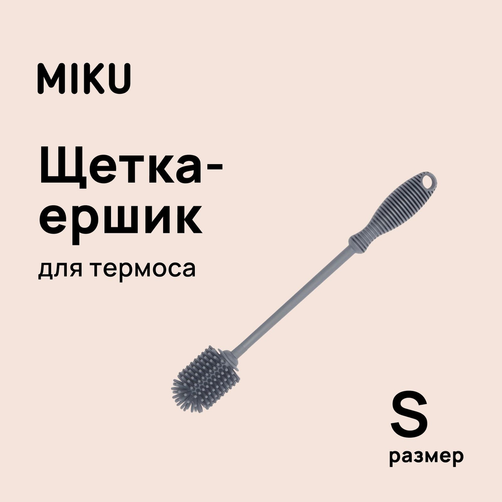 Щетка-ершик для термоса MIKU размер S #1