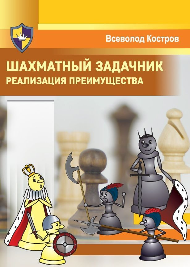 Шахматный задачник. Реализация преимущества | Костров Всеволод Викторович  #1