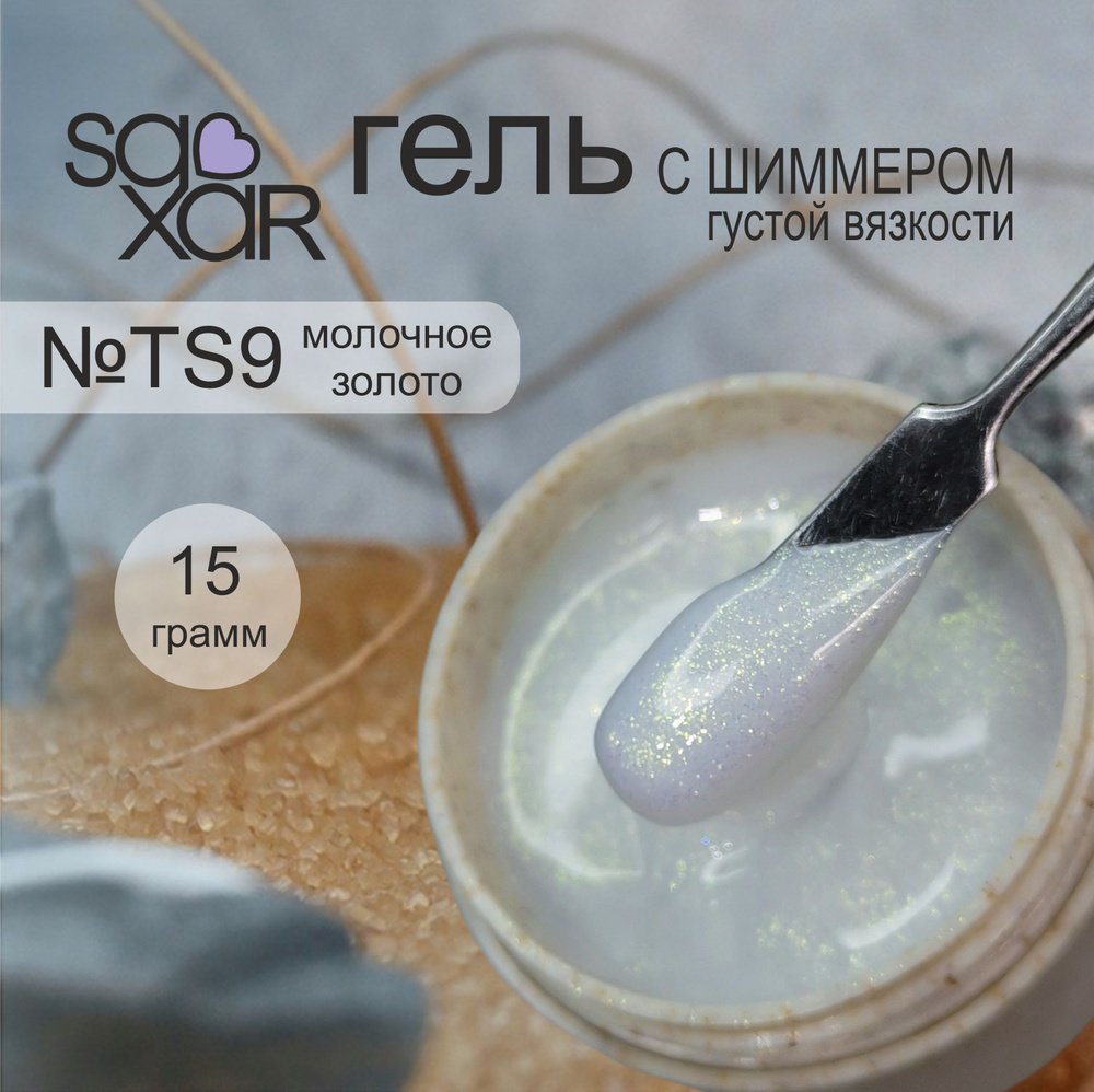 AS Artstudio Камуфлирующий густой гель SAXAR №TS9, молочное золото с шиммером, 15 гр  #1