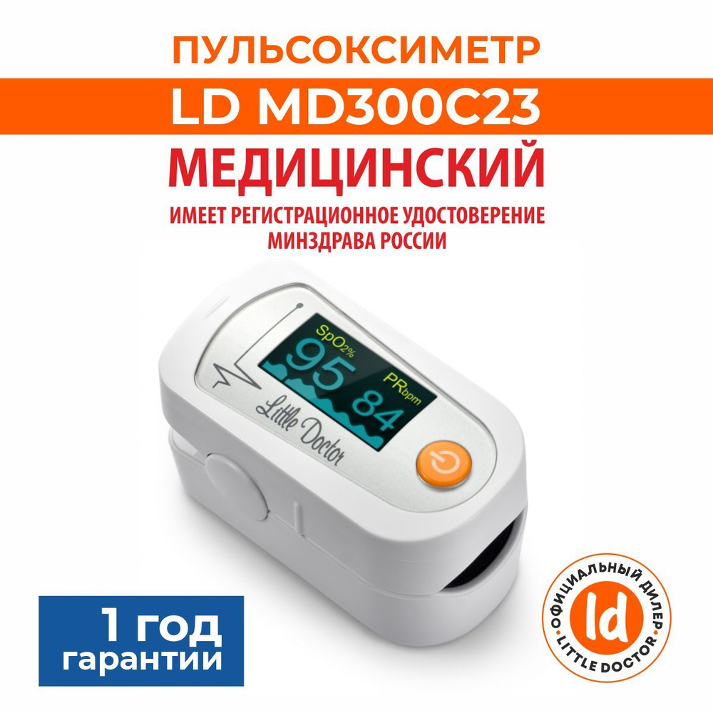 Пульсоксиметр медицинский на палец MD300C23 Little Doctor #1