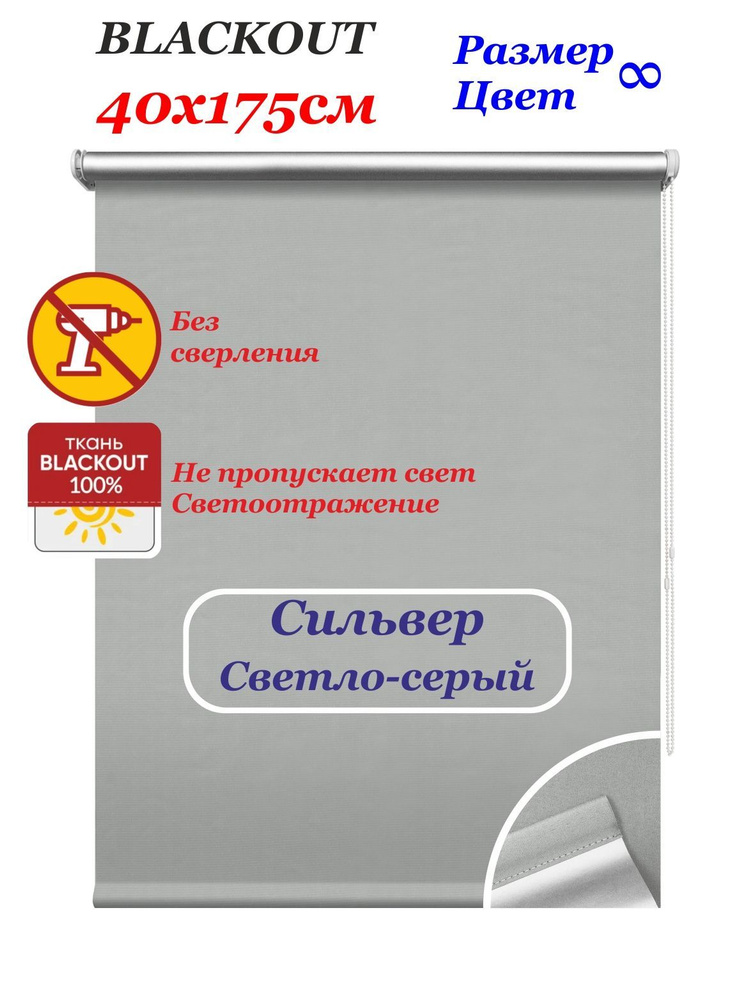 Рулонные шторы блэкаут "Сильвер светло-серый" 40х175 см. Штора однотонная светоотражающая blackout, рулонная #1