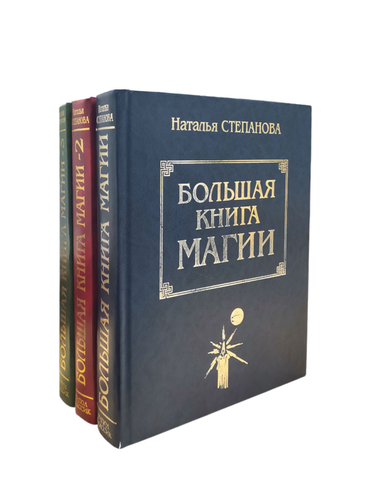 Большая книга магии в 3 томах | Степанова Наталья #1