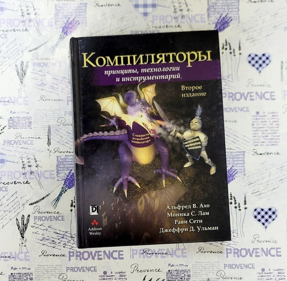 Компиляторы. Принципы, технологии и инструментарий. | Ахо Альфред В.  #1