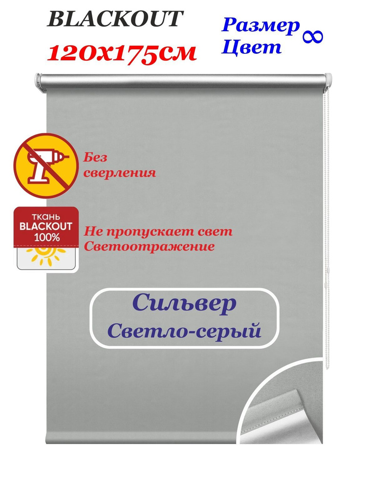 Рулонные шторы блэкаут "Сильвер светло-серый" 120х175 см. Штора однотонная светоотражающая blackout, #1