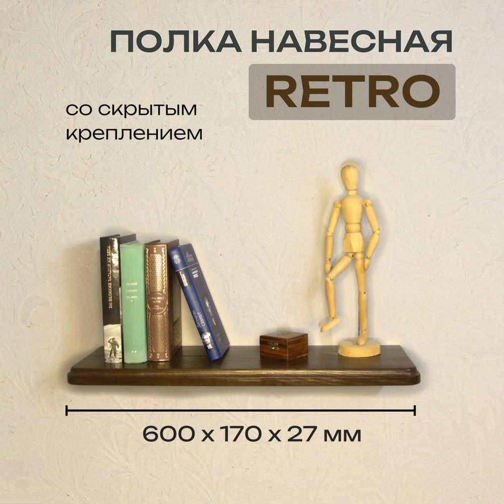 Полка Декоративная Навесная Retro с фигурной фаской из дерева для спальни, кухни, гостиной и ванной комнаты #1