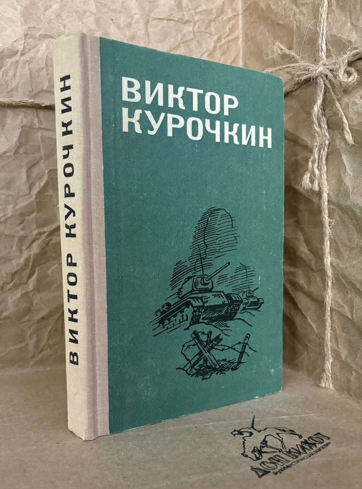 Виктор Курочкин. Повести, рассказы | Курочкин Виктор Александрович  #1