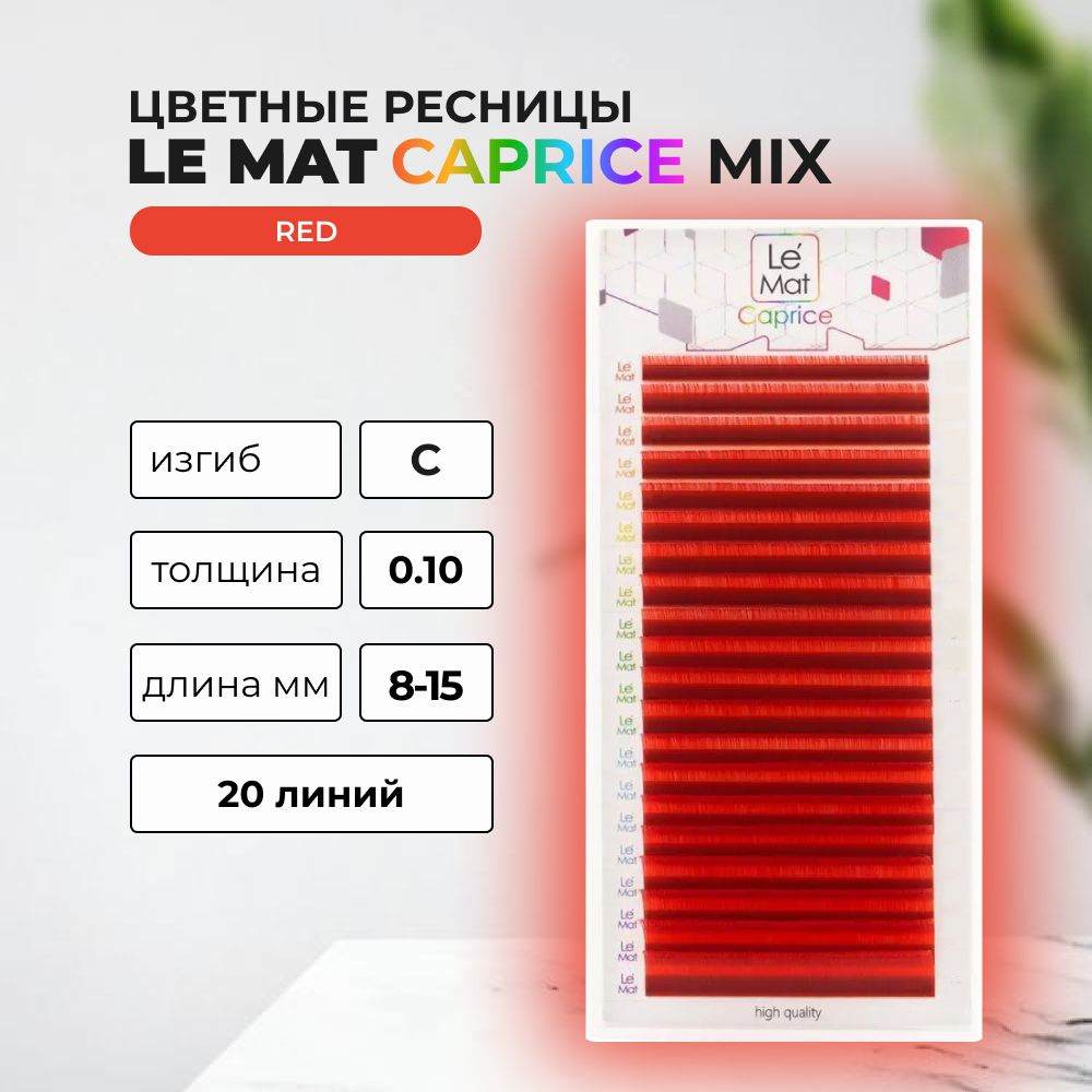 Ресницы Red Le Maitre Caprice 20 линий C 0.10 MIX 8-15 mm #1