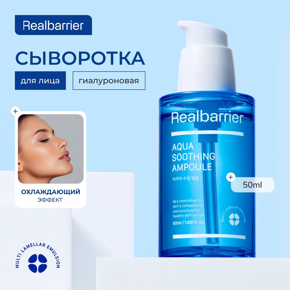 Real Barrier Aqua Soothing Ampoule Увлажняющая гиалуроновая сыворотка 50 мл. Корея  #1