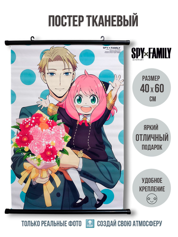 Тканевый плакат постер 40х60 см Семья шпиона (SPY x FAMILY) мод.2  #1