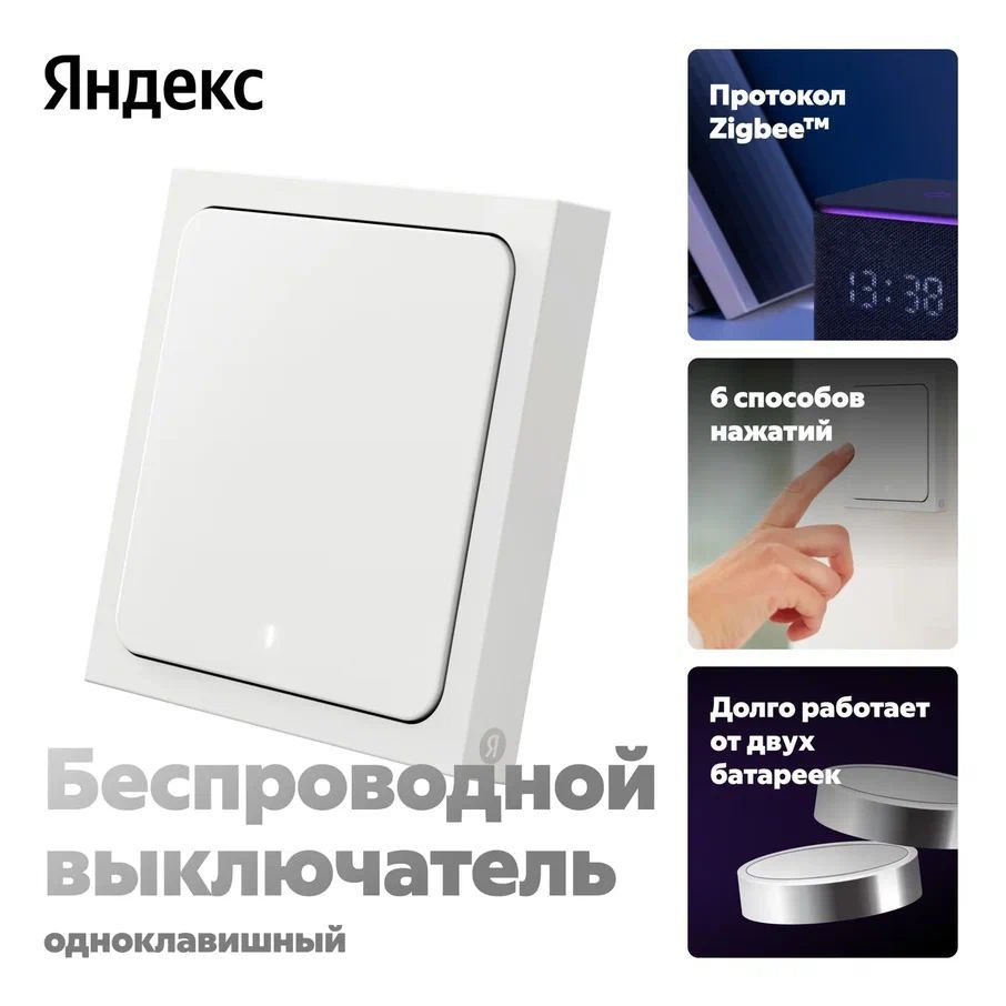 Умный беспроводной выключатель Яндекс, 1 клавиша, Zigbee, работает с Алисой  #1