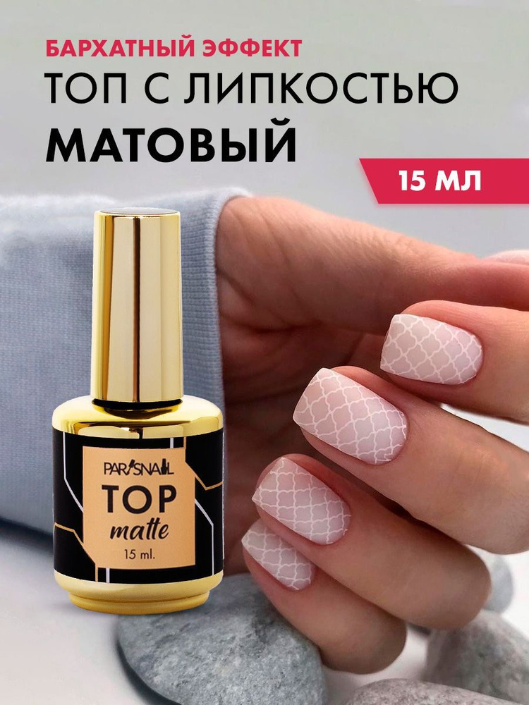 Матовый топ для ногтей с липким слоем ParisNail 15 мл #1