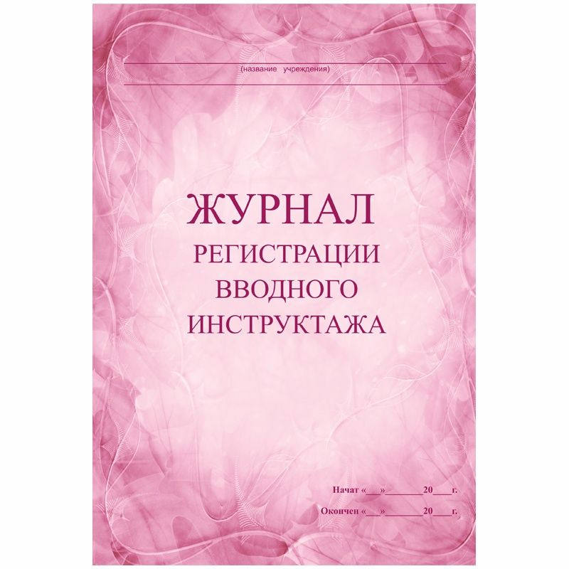 Рабочий журнал Учитель Регистрации вводного инструктажа. Мягкая обложка. 2018 год  #1