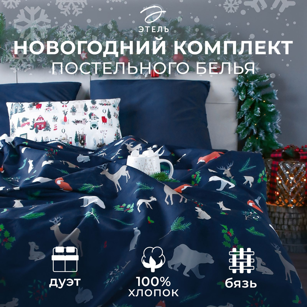 Постельное белье Дуэт Этель Winter animals 143x215 см - 2 шт, 220х240 см, 70x70 см - 2 шт, бязь, хлопок #1