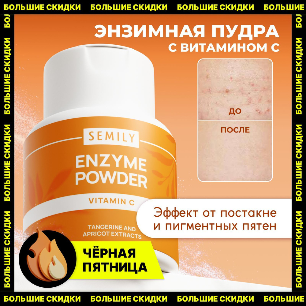 Semily энзимная пудра для умывания 75 г VITAMIN C #1