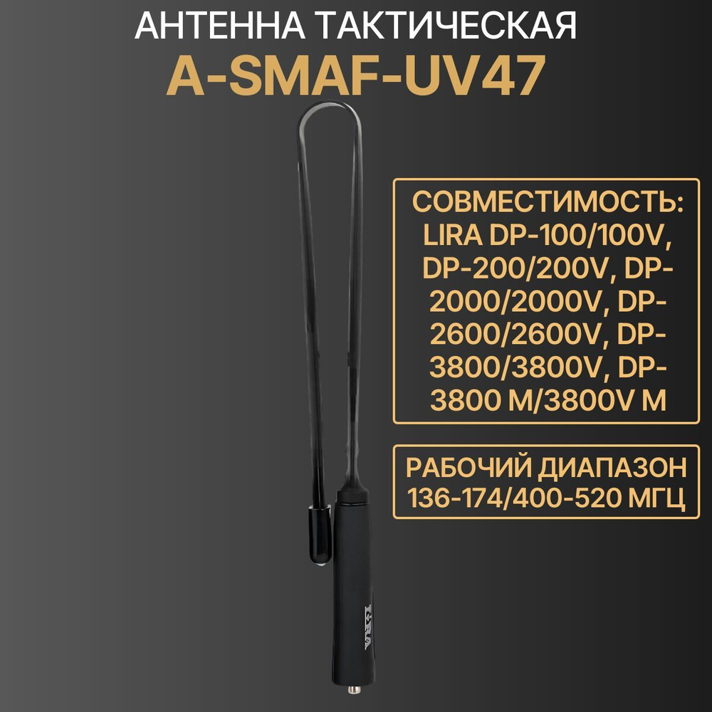 Антенна A-SMAF-UV47 складная тактическая (136-174/400-470) для DP-100/200, DP-2000/2600/3800  #1