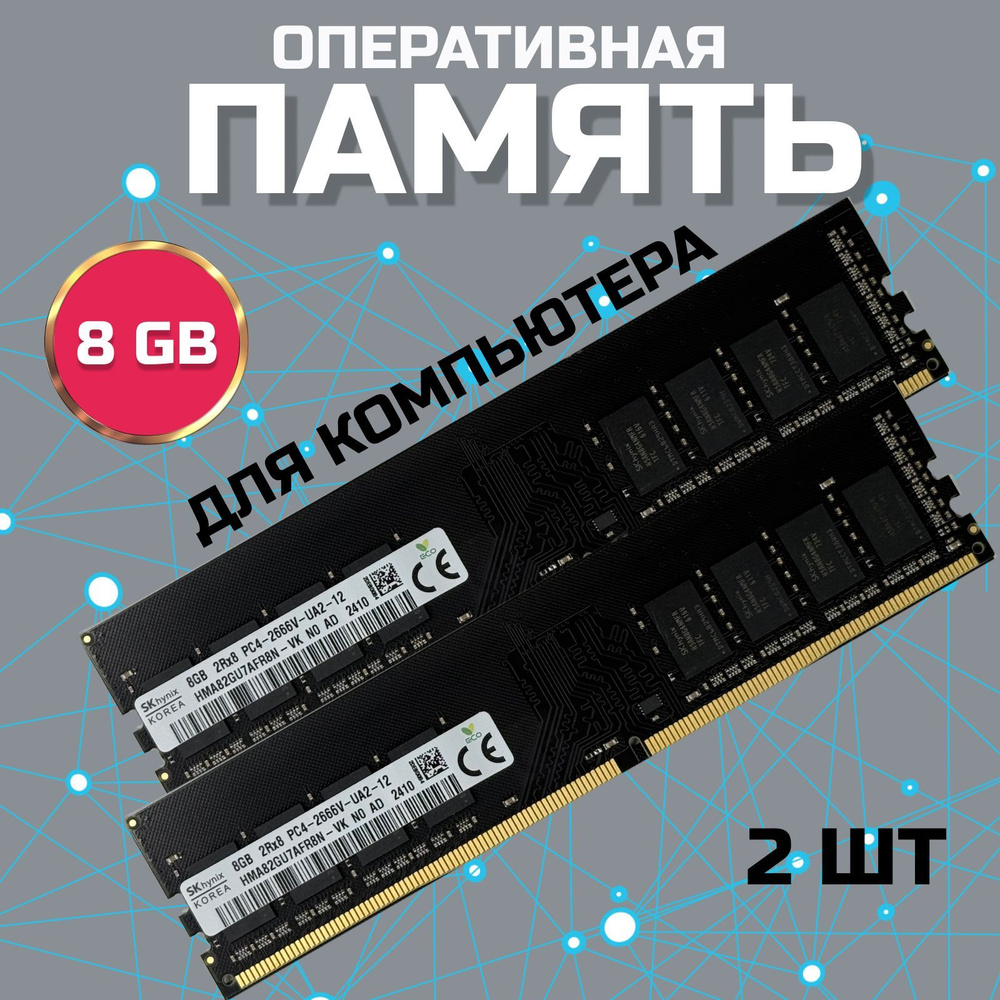 ЗВЁЗДНЫЙ СВЕТ Оперативная память Оперативная память DDR4 DIMM 16GB 2666Mhz для компьютера 2x8 ГБ (HMA82GU7AFR8N) #1