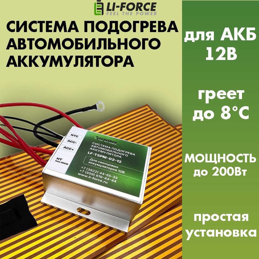 Система подогрева LF-TSPM-02-12 200W 12v для аккумулятора с нагревателями 12V 140W  #1