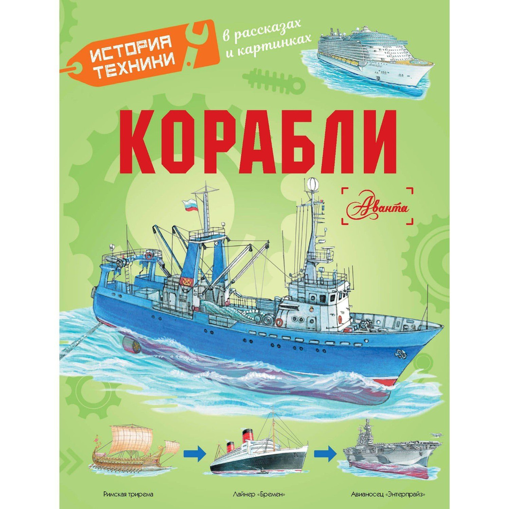 Книга История техники в рассказах и картинках Корабли | Чукавин Александр Александрович  #1