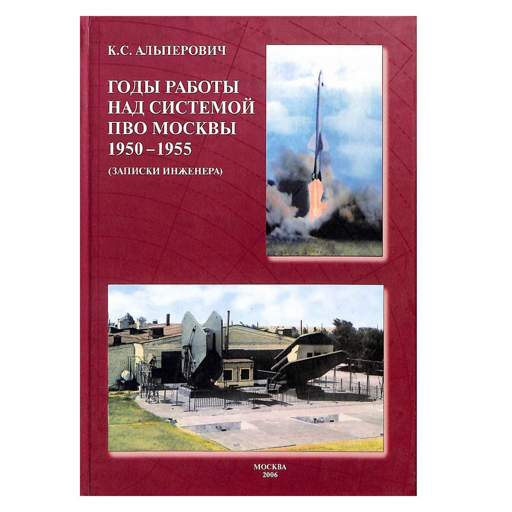 Годы работы над системой ПВО Москвы. 1950-1955. Записки инженера  #1