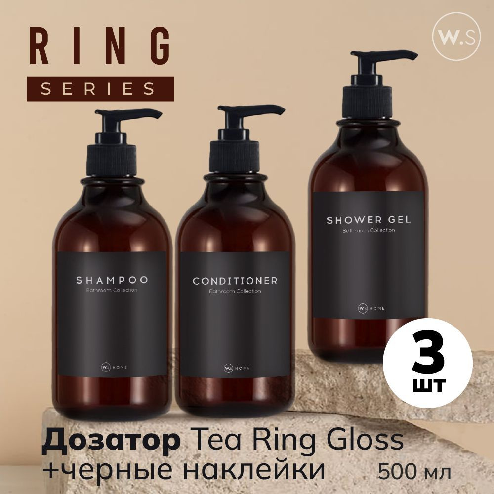 Бутылка с дозатором Ring Tea Gloss 3 шт + черные наклейки #1