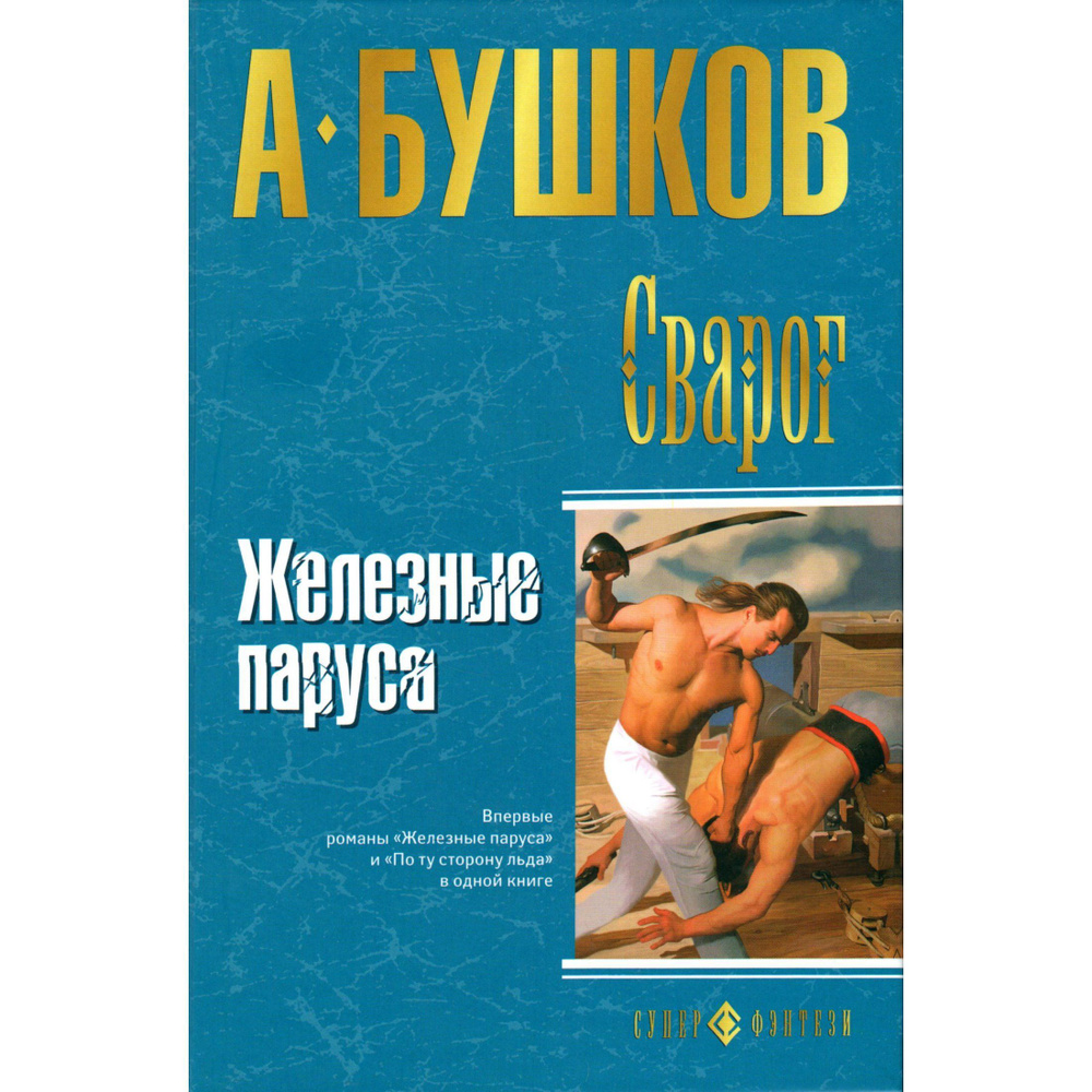 Сварог. Железные паруса (Бушков А.) | Бушков Александр Александрович  #1