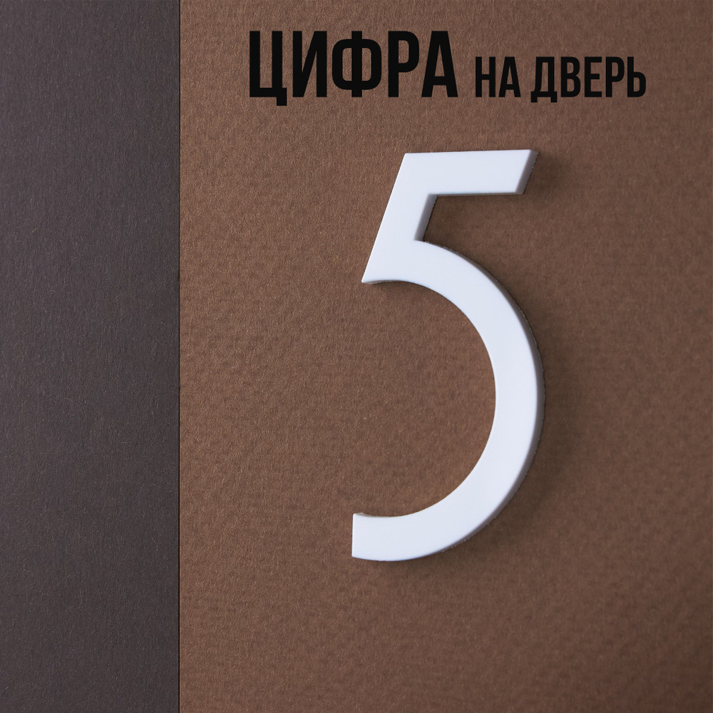 Цифра на дверь квартиры 5 самоклеящаяся, высота 6 см, белая  #1