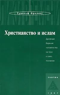 Христианство и ислам. Духовные борения человечества на пути к самопознанию | Фрилинг Рудольф  #1