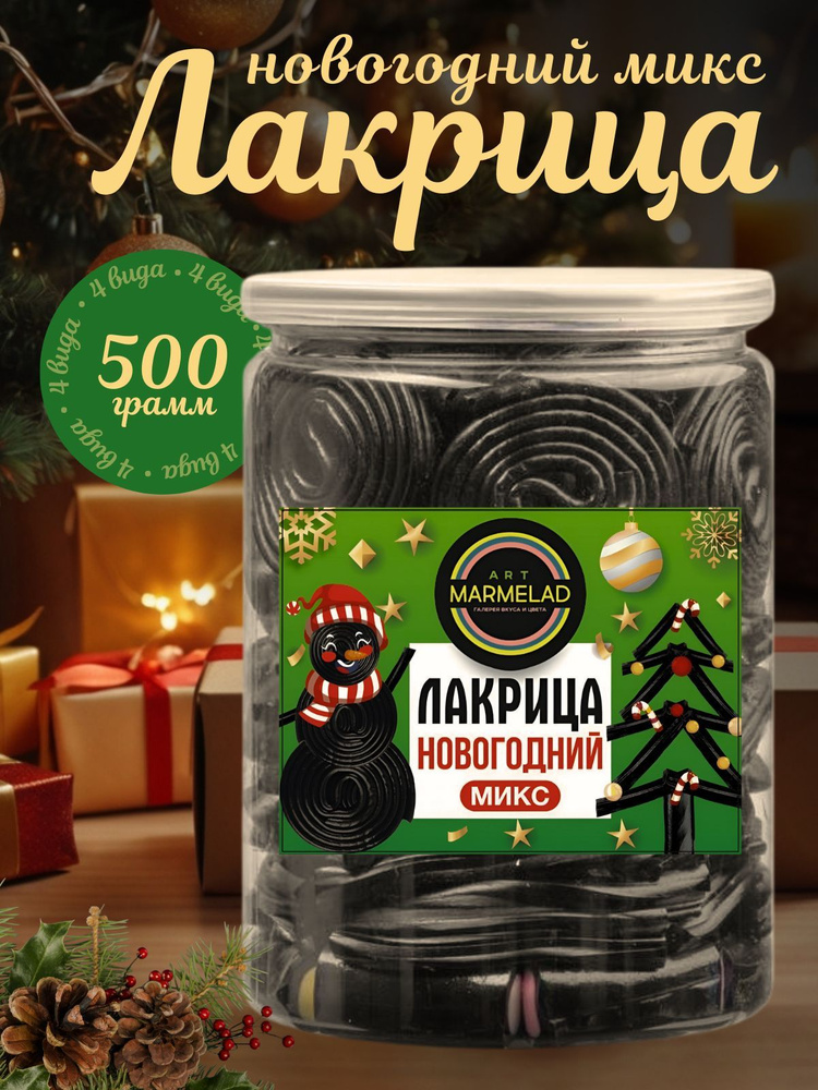 Мармелад жевательный, Лакрица Новогодняя, 500 г #1