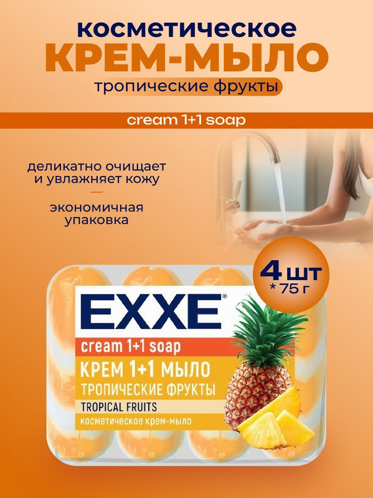 EXXE Мыло косметическое 1+1 "Тропические фрукты" 4шт*75 г #1