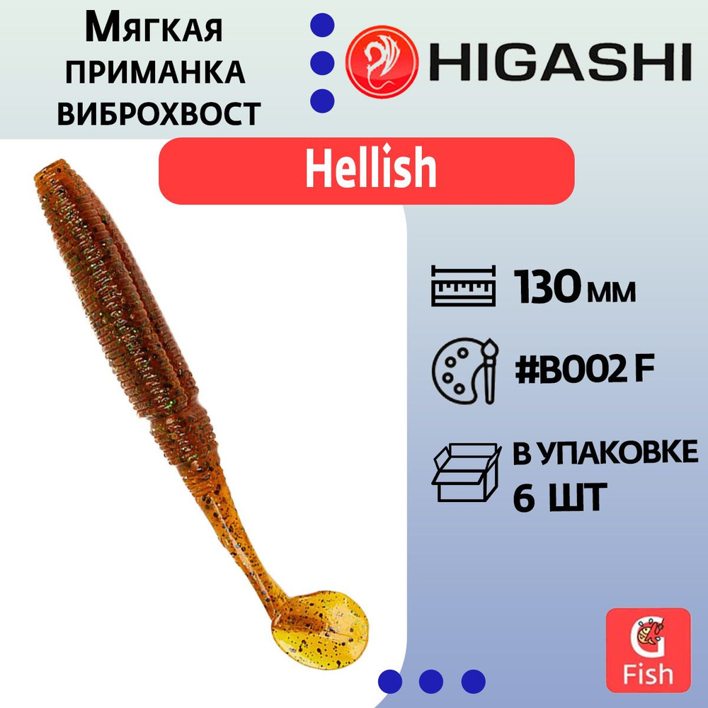 Мягкая приманка для рыбалки виброхвост HIGASHI Hellish 130мм #B002 F  #1