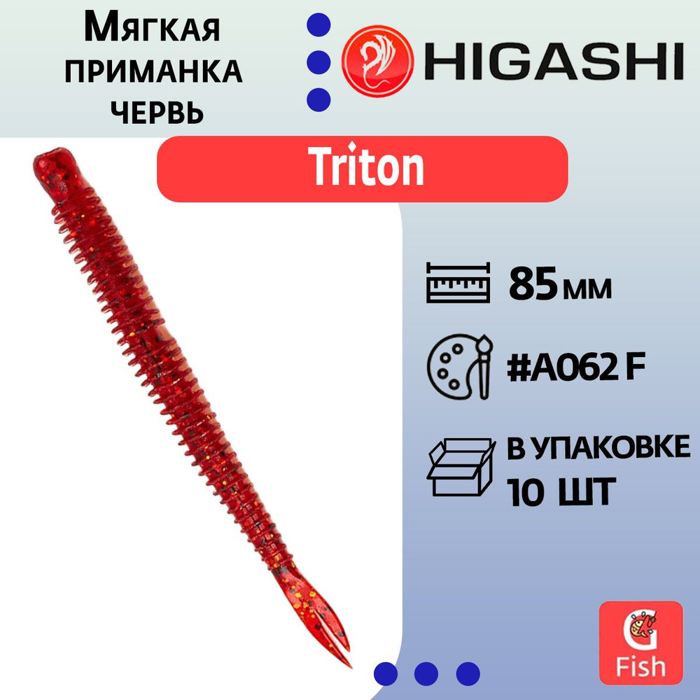 Мягкая приманка для рыбалки червь HIGASHI Triton 85мм #A062 F #1