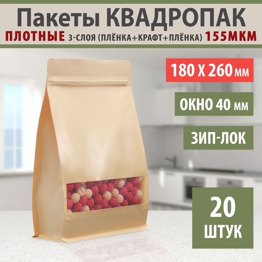 Бумажные глянцевые пакеты Дой-Пак 18х26см-20шт Окошко-4,0см с Зип-Лок замком (Zip-Lock) Крафт пакет восьмишовный #1