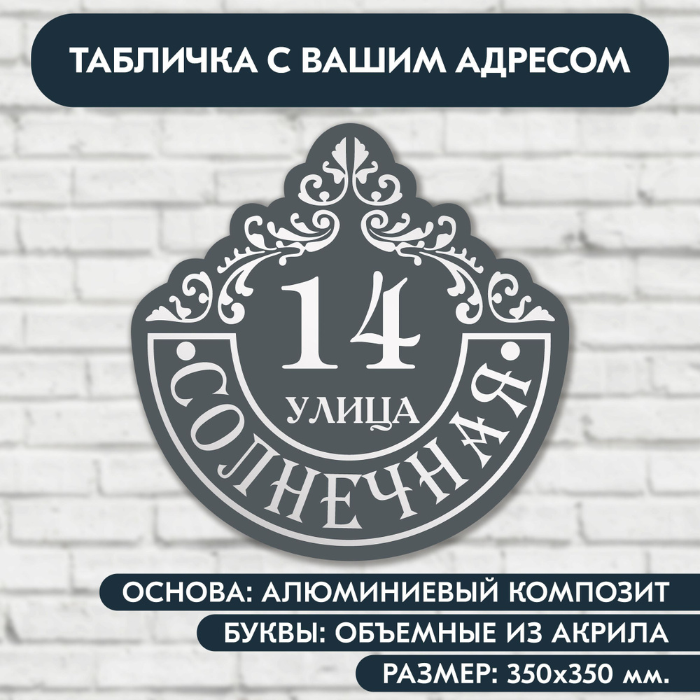 Адресная табличка на дом 350х350 мм. с объёмными буквами из акрила с зеркальным серебром, в основе алюминиевый #1