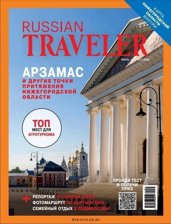 Журнал Russian Traveler №3(12) Июль-Август 2024 Арзамас #1