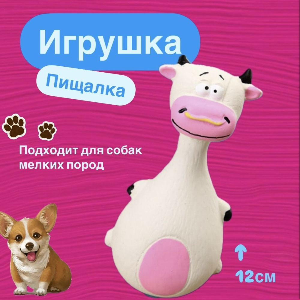 Игрушка для собак с пищалкой. Игрушка для собак Корова #1