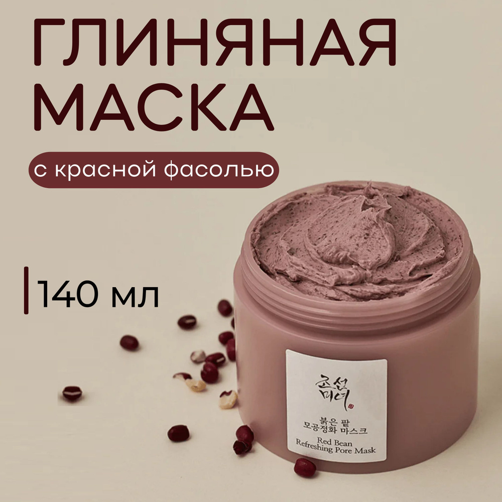 Глиняная маска для лица с каолином, BEAUTY OF JOSEON Red Bean Refreshing Pore Mask, 140 мл (увлажняющая, #1