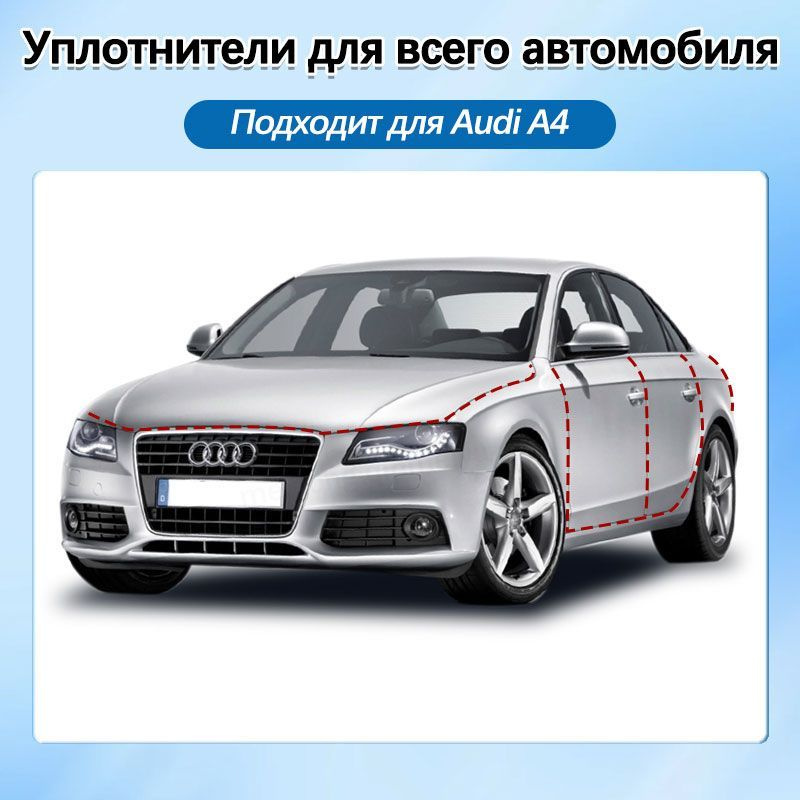 Audi A4 Автомобильный уплотнитель для дверей автомобиля, 9 шт  #1