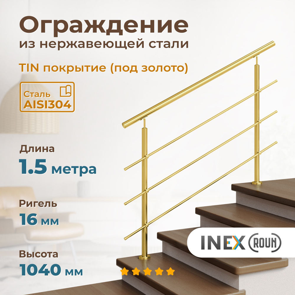 Ограждение для лестницы INEX Roun Gold 1.5 метра, ригель 16 мм, перила из нержавеющей стали с покрытием #1